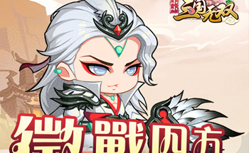 小小三国无双所有版本