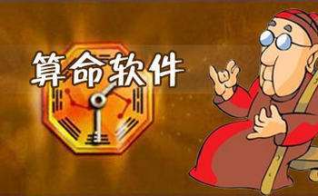 缘来有财八字运势算命软件大全