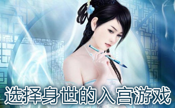选择身世入宫手游