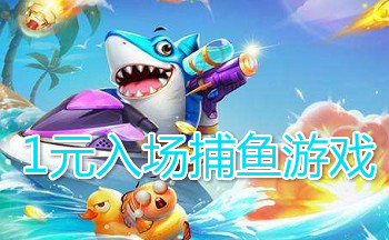 1元入场捕鱼游戏