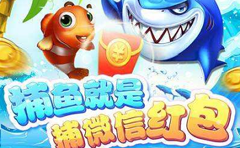 微信红包捕鱼游戏