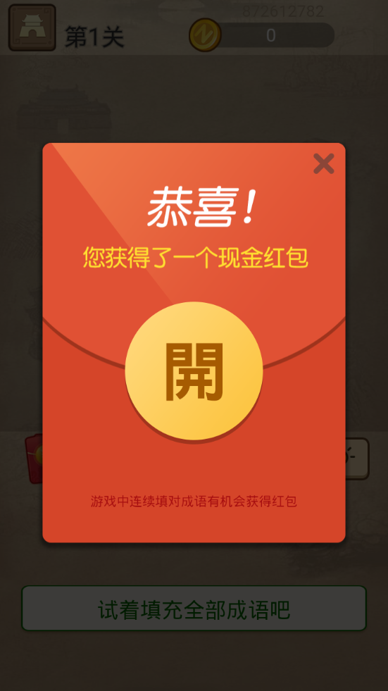 成语请留步红包版截图