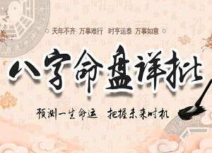 八字详批免费