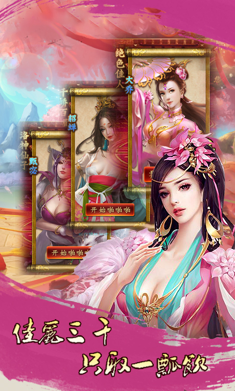 三国宠妃乱世满V版截图