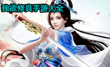 我欲修真手游大全