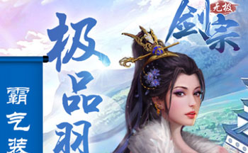 无极剑宗手游所有版本