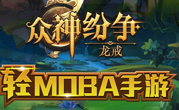 龙戒众神纷争手游版本大全