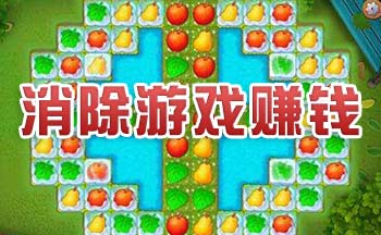 消除类赚钱游戏