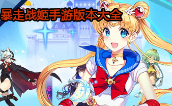 暴走战姬手游版本大全