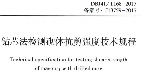 DBJ41/T 168-2017 о忹ǿȼ̽ͼ0