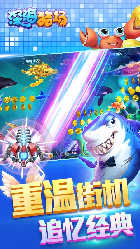 深海猎场官方版截图