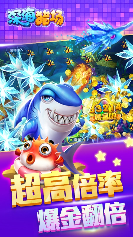 深海猎场官方版截图