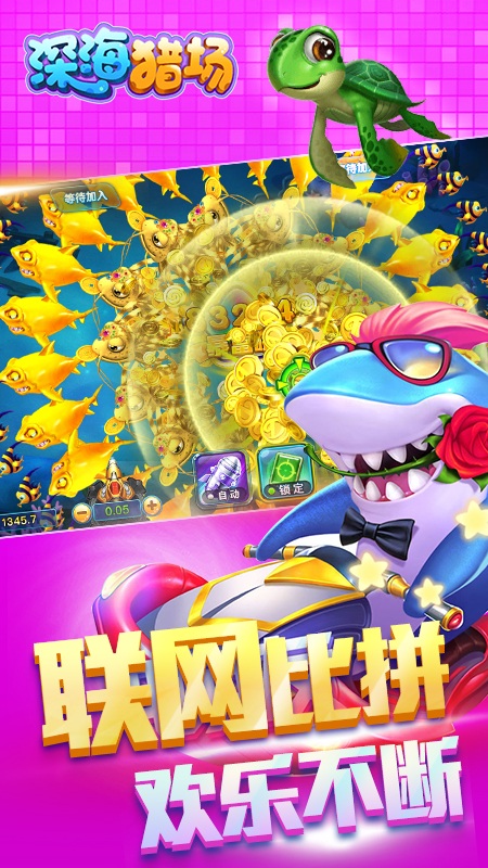 深海猎场官方版截图