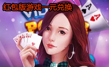 红包版游戏一元兑换