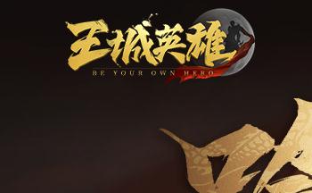 王城英雄版本合集