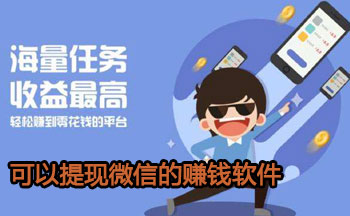 可以提现微信的赚钱软件