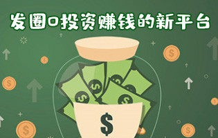 ��Ȧ0Ͷ��׬Ǯ����ƽ̨