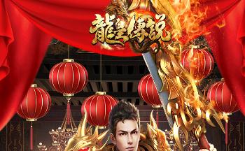 龙皇传说全部版本