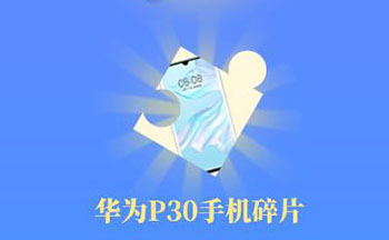 看小说抽华为p30软件