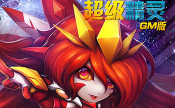 超级精灵手游版本大全