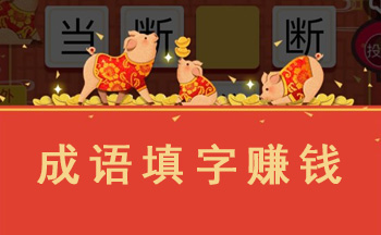 成语填字赚钱