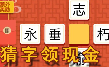猜字领现金