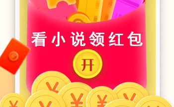 看小说领红包的软件