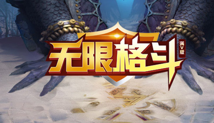 无限格斗折扣版截图