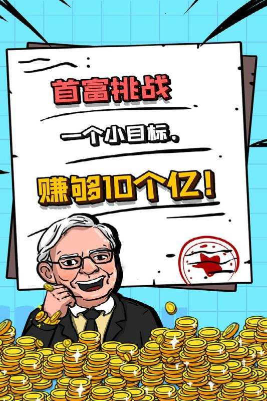首富特烦恼内购版截图