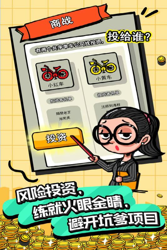 首富特烦恼内购版截图