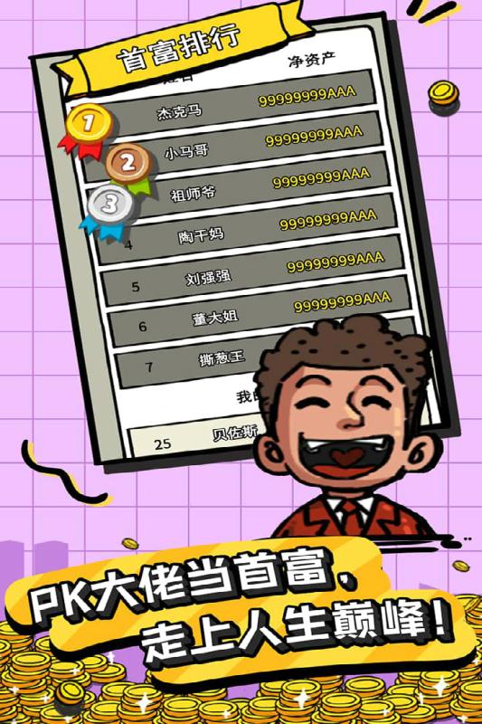 首富特烦恼内购版截图