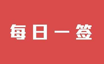 每日一签软件