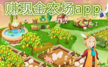 赚现金农场软件