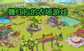 赚红包的农场游戏