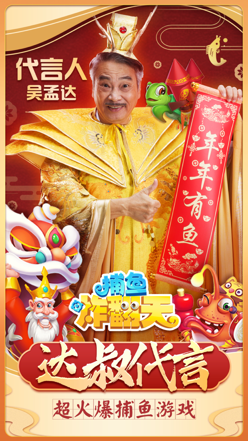 吴孟达代言捕鱼游戏截图