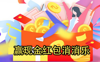 赢现金红包消消乐