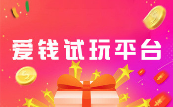 爱钱试玩平台