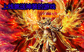 上线就送神装的游戏