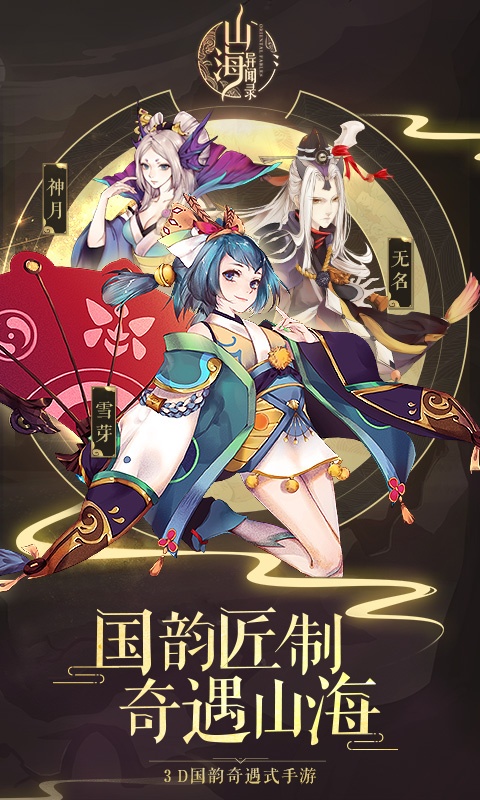 山海异闻录海量版截图