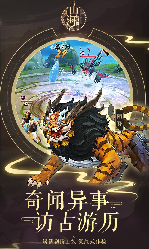 山海异闻录海量版截图