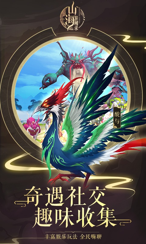 山海异闻录海量版截图