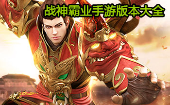 战神霸业手游版本大全