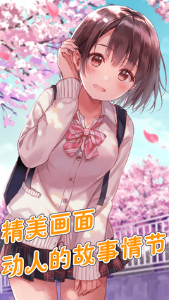 我的女友18岁无限好感版截图