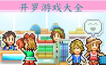 识君游戏大全破解版