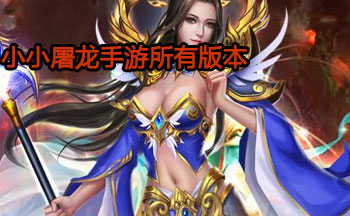 小小屠龙手游所有版本