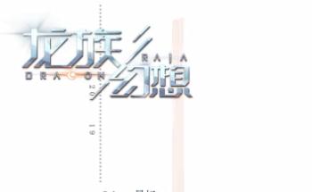 龙族幻想手游合集