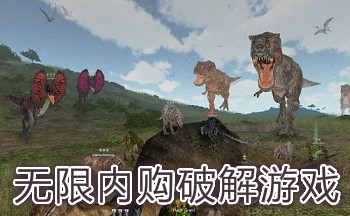 无限内购破解游戏