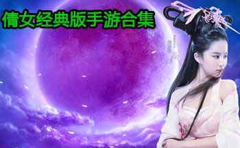 倩女经典版手游合集
