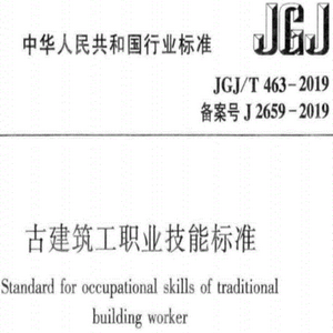 JGJ/T 463-2019 Žְҵܱ׼