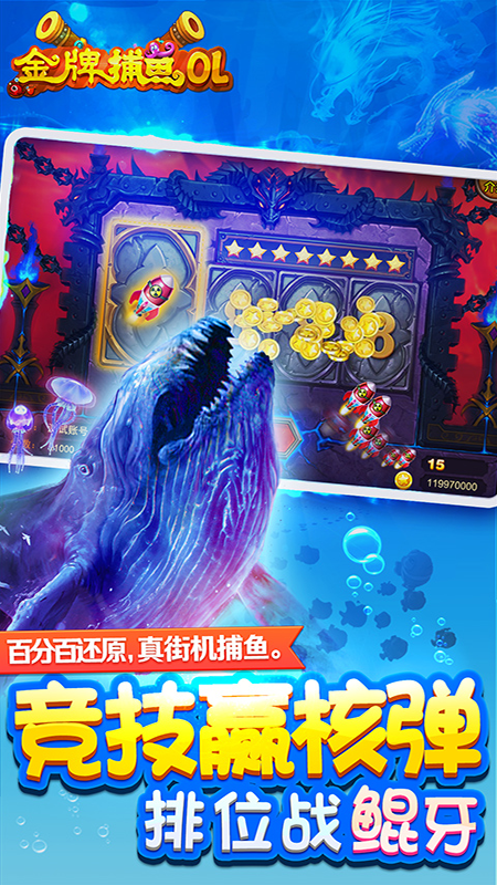 金牌捕鱼OL截图